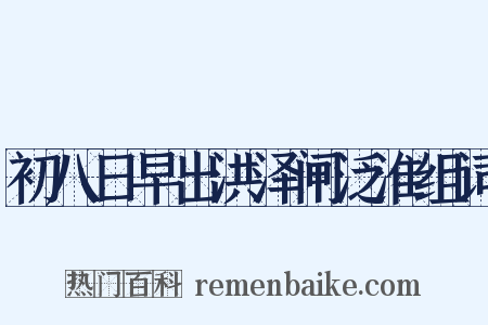初八日早出洪泽闸泛淮组词是什么意思的图片